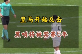 皇马遭遇争议判罚，裁判组回应：执法公正，要求这是点击必须.