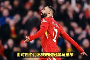 开云注册平台西亚卡姆爆冷击败利物浦，高光表现引爆全场！的简单介绍